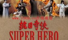 抗日奇侠在线观看第1集,传奇英雄初露锋芒