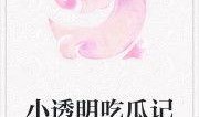 娱乐吃瓜小故事小说,吃瓜小故事里的爱恨情仇