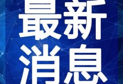 胶州最新爆料新闻报道视频,视频揭露惊人真相，引发社会关注